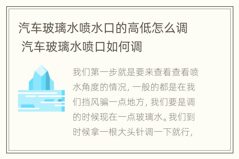 汽车玻璃水喷水口的高低怎么调 汽车玻璃水喷口如何调