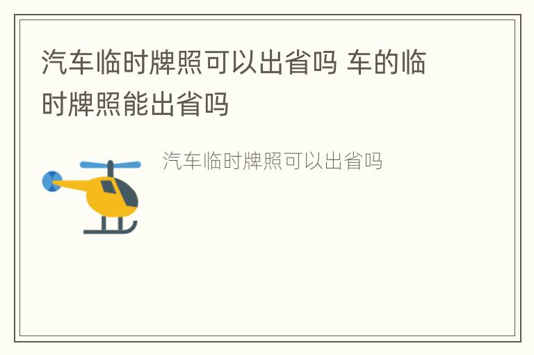 汽车临时牌照可以出省吗 车的临时牌照能出省吗