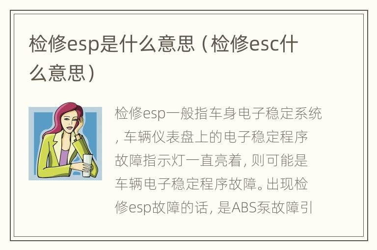 检修esp是什么意思（检修esc什么意思）