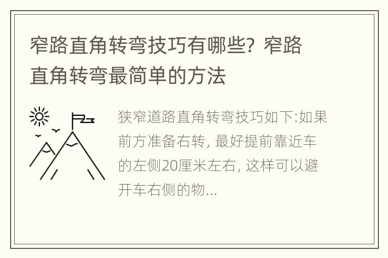 窄路直角转弯技巧有哪些？ 窄路直角转弯最简单的方法