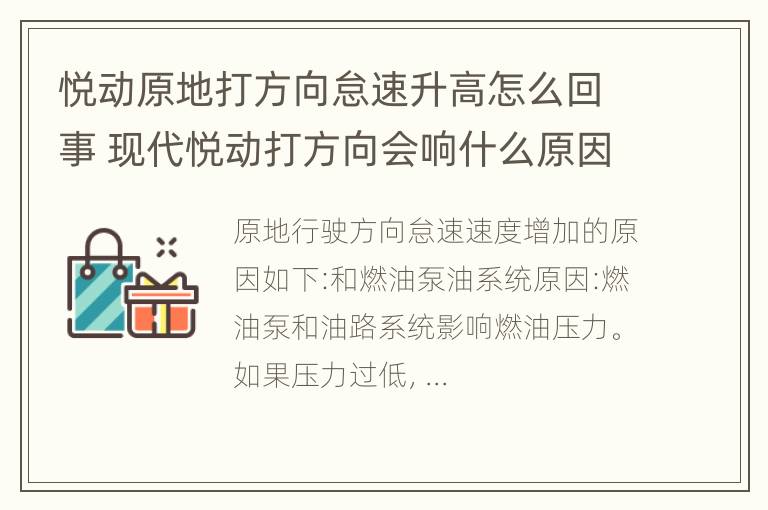 悦动原地打方向怠速升高怎么回事 现代悦动打方向会响什么原因