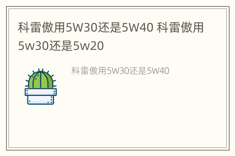 科雷傲用5W30还是5W40 科雷傲用5w30还是5w20