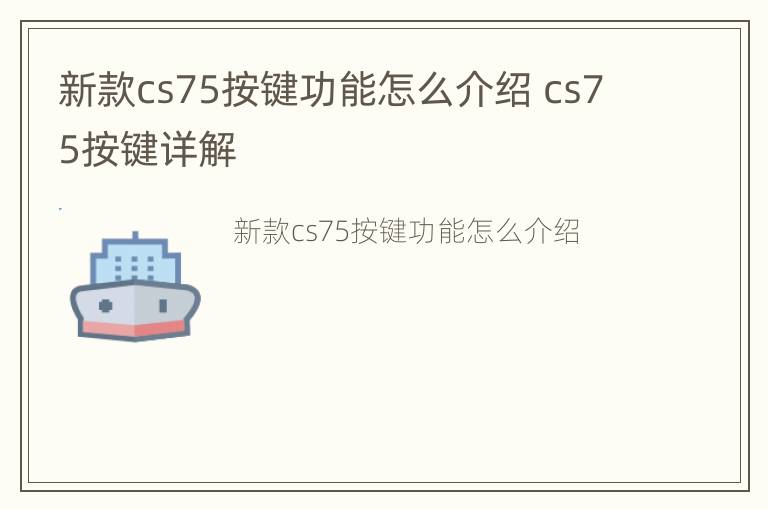 新款cs75按键功能怎么介绍 cs75按键详解