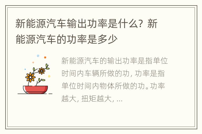 新能源汽车输出功率是什么？ 新能源汽车的功率是多少