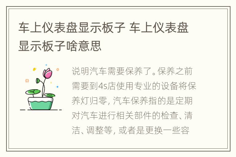 车上仪表盘显示板子 车上仪表盘显示板子啥意思