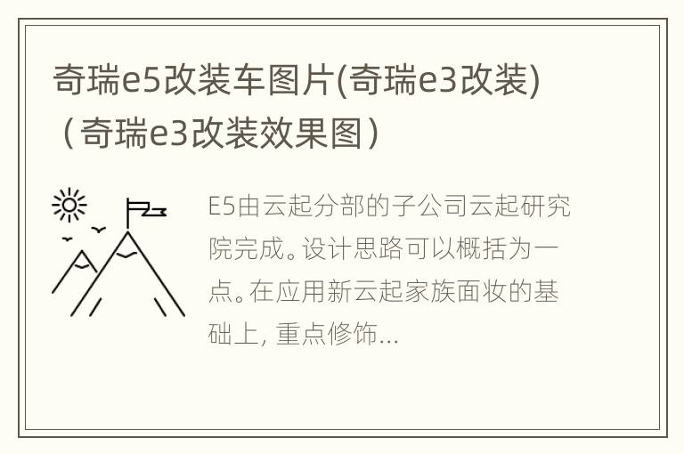 奇瑞e5改装车图片(奇瑞e3改装)（奇瑞e3改装效果图）