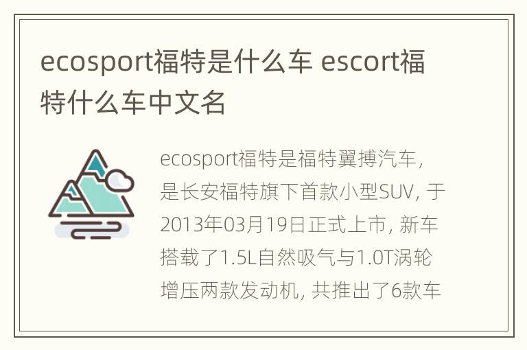 ecosport福特是什么车 escort福特什么车中文名