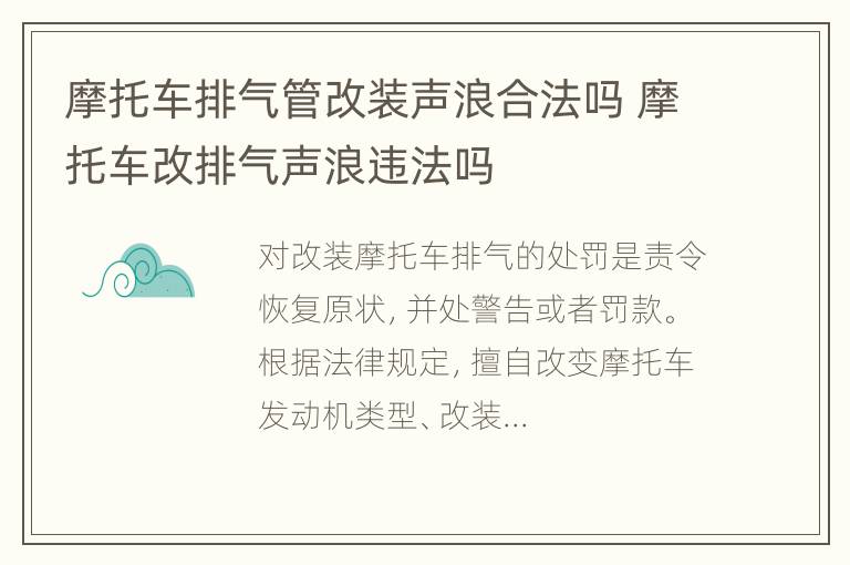 摩托车排气管改装声浪合法吗 摩托车改排气声浪违法吗