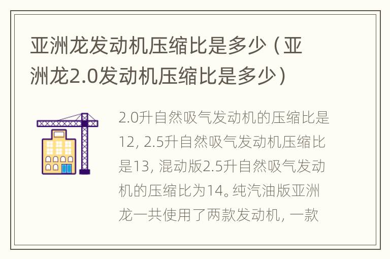 亚洲龙发动机压缩比是多少（亚洲龙2.0发动机压缩比是多少）