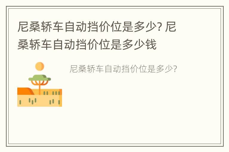 尼桑轿车自动挡价位是多少? 尼桑轿车自动挡价位是多少钱