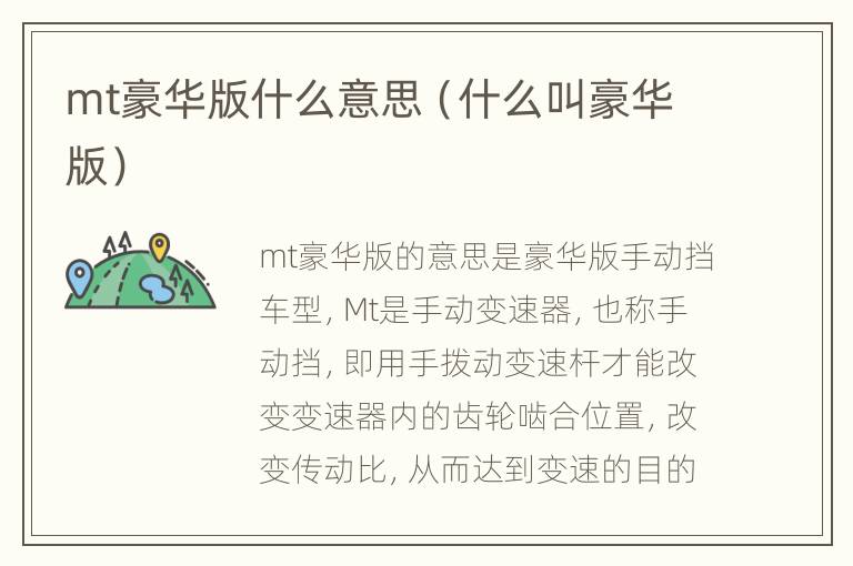 mt豪华版什么意思（什么叫豪华版）