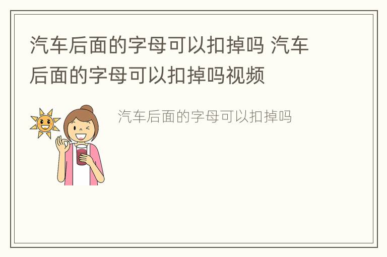 汽车后面的字母可以扣掉吗 汽车后面的字母可以扣掉吗视频