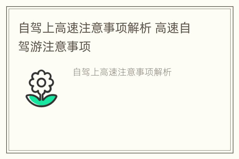 自驾上高速注意事项解析 高速自驾游注意事项