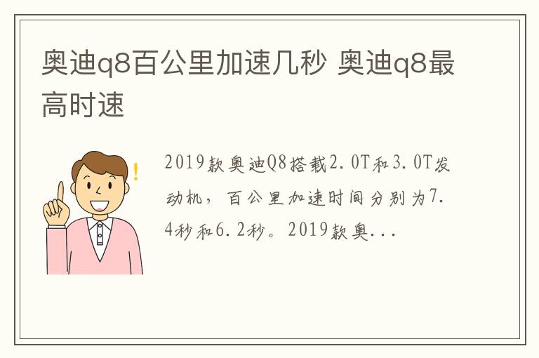 奥迪q8百公里加速几秒 奥迪q8最高时速