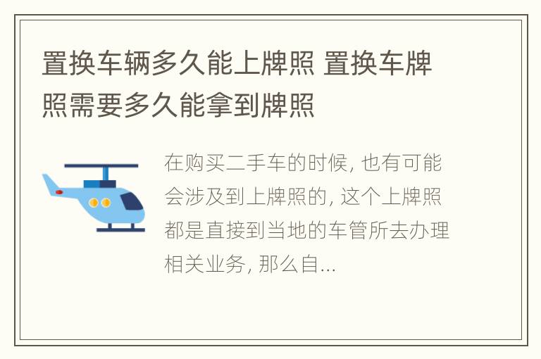 置换车辆多久能上牌照 置换车牌照需要多久能拿到牌照