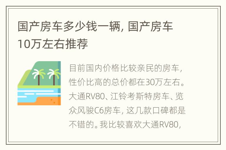 国产房车多少钱一辆，国产房车10万左右推荐