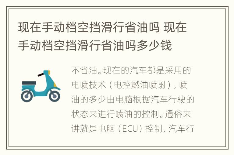 现在手动档空挡滑行省油吗 现在手动档空挡滑行省油吗多少钱