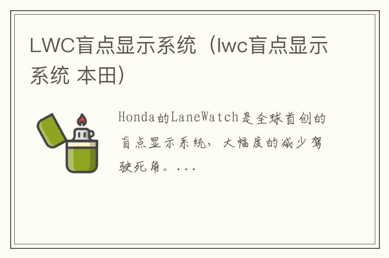 LWC盲点显示系统（lwc盲点显示系统 本田）