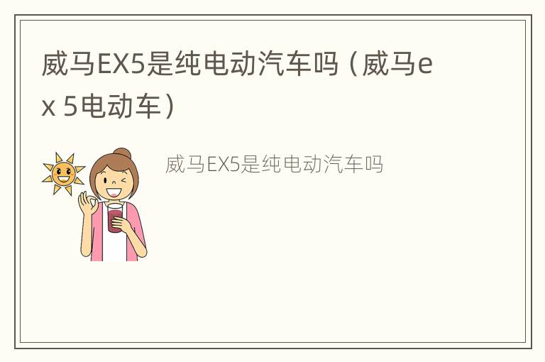 威马EX5是纯电动汽车吗（威马ex 5电动车）