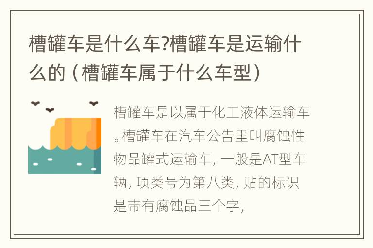 槽罐车是什么车?槽罐车是运输什么的（槽罐车属于什么车型）