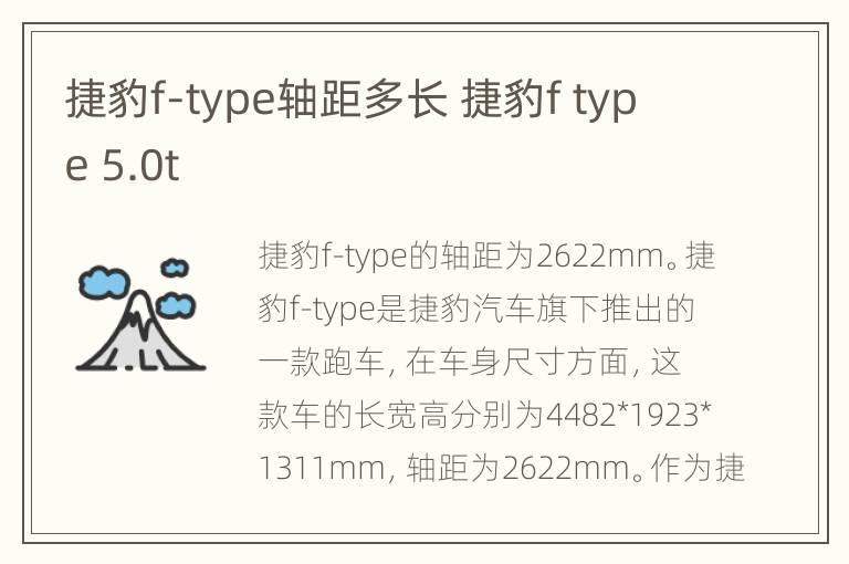 捷豹f-type轴距多长 捷豹f type 5.0t