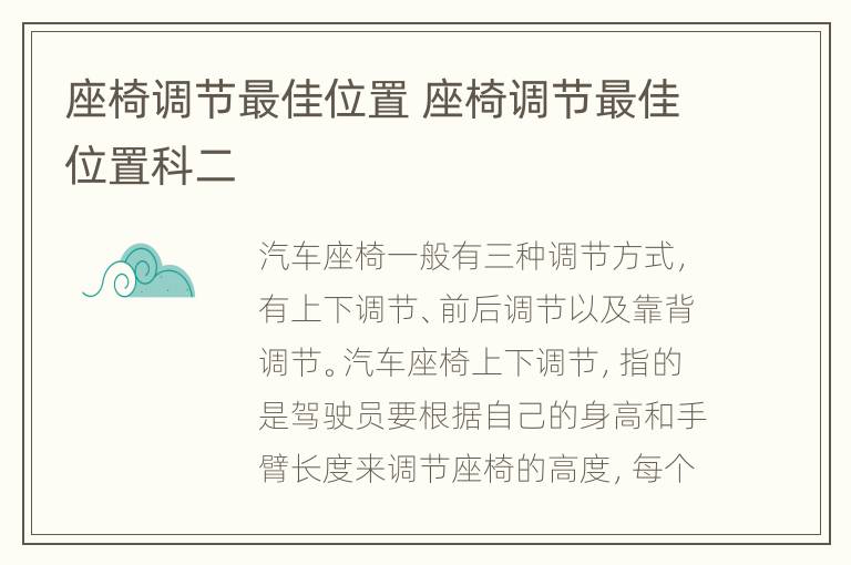 座椅调节最佳位置 座椅调节最佳位置科二