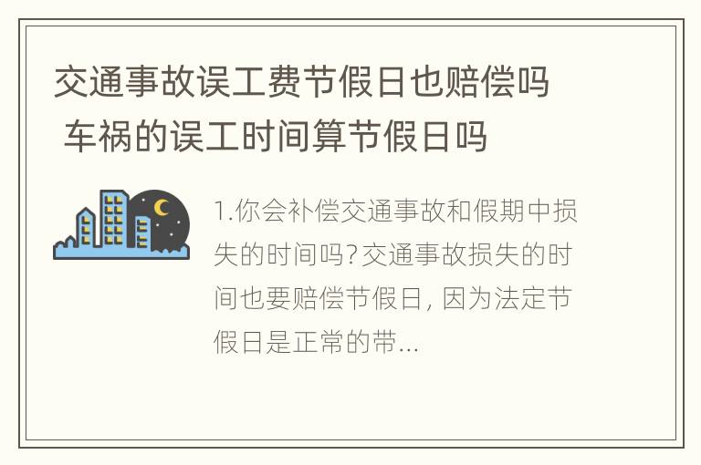 交通事故误工费节假日也赔偿吗 车祸的误工时间算节假日吗