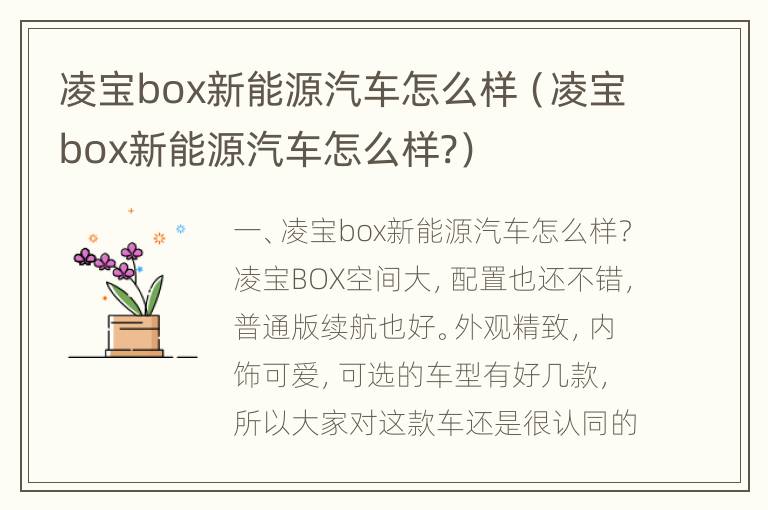 凌宝box新能源汽车怎么样（凌宝box新能源汽车怎么样?）