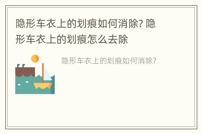 隐形车衣上的划痕如何消除? 隐形车衣上的划痕怎么去除