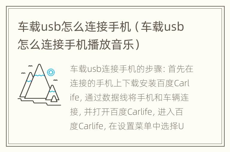 车载usb怎么连接手机（车载usb怎么连接手机播放音乐）