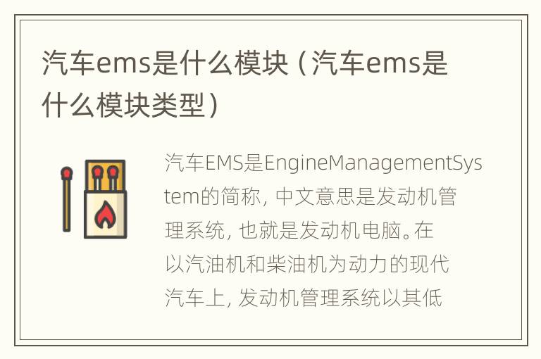 汽车ems是什么模块（汽车ems是什么模块类型）