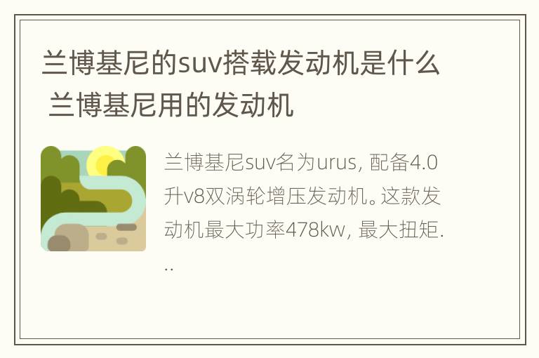 兰博基尼的suv搭载发动机是什么 兰博基尼用的发动机