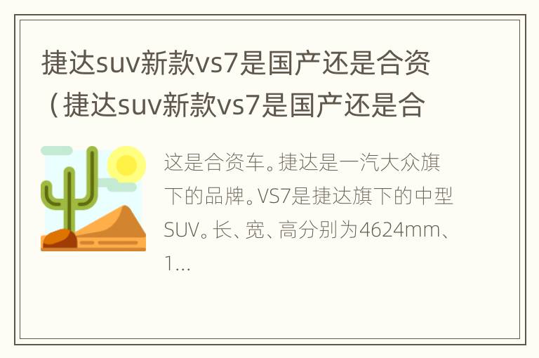 捷达suv新款vs7是国产还是合资（捷达suv新款vs7是国产还是合资车）