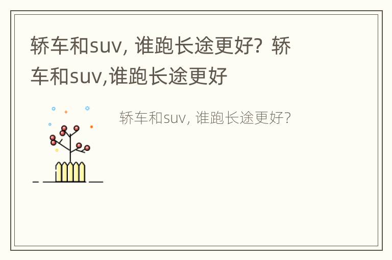 轿车和suv，谁跑长途更好？ 轿车和suv,谁跑长途更好