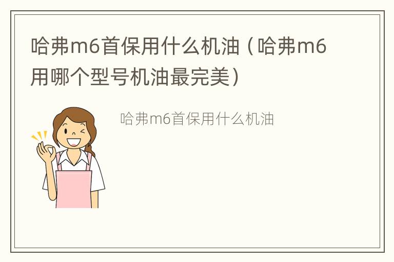 哈弗m6首保用什么机油（哈弗m6用哪个型号机油最完美）