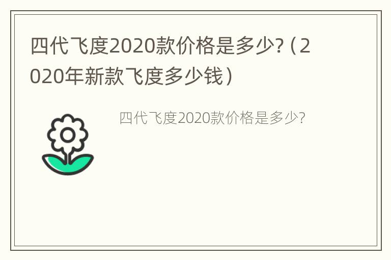 四代飞度2020款价格是多少?（2020年新款飞度多少钱）