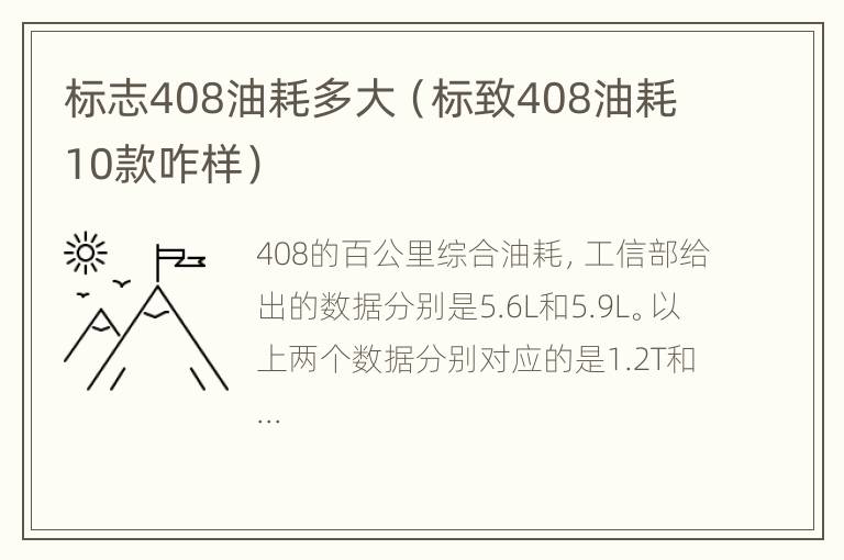 标志408油耗多大（标致408油耗10款咋样）