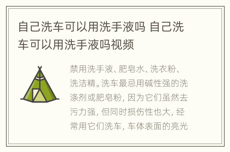 自己洗车可以用洗手液吗 自己洗车可以用洗手液吗视频