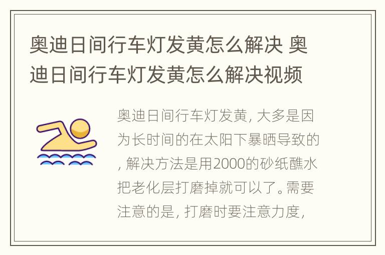 奥迪日间行车灯发黄怎么解决 奥迪日间行车灯发黄怎么解决视频