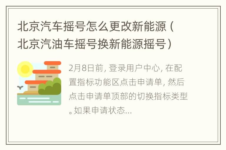 北京汽车摇号怎么更改新能源（北京汽油车摇号换新能源摇号）