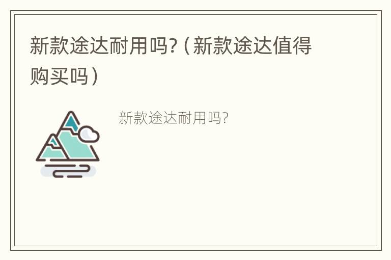 新款途达耐用吗?（新款途达值得购买吗）