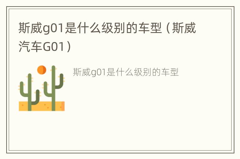 斯威g01是什么级别的车型（斯威汽车G01）