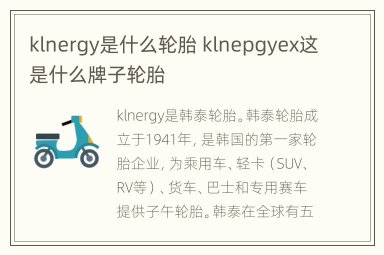 klnergy是什么轮胎 klnepgyex这是什么牌子轮胎