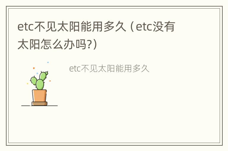 etc不见太阳能用多久（etc没有太阳怎么办吗?）