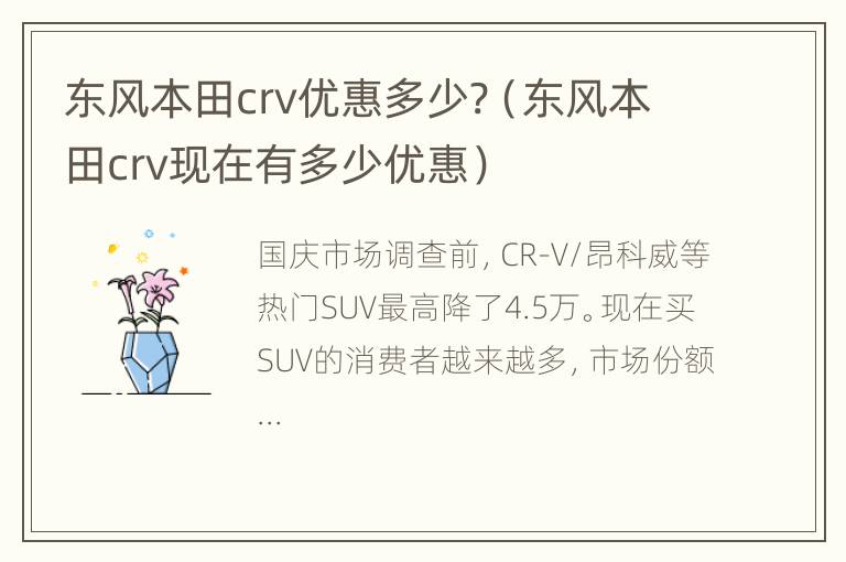 东风本田crv优惠多少?（东风本田crv现在有多少优惠）