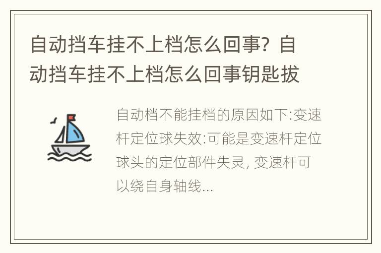 自动挡车挂不上档怎么回事？ 自动挡车挂不上档怎么回事钥匙拔不出来