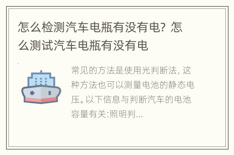 怎么检测汽车电瓶有没有电？ 怎么测试汽车电瓶有没有电