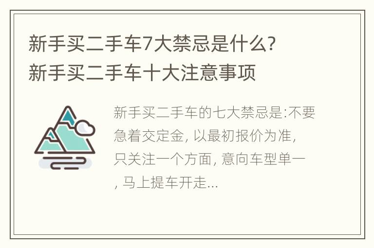 新手买二手车7大禁忌是什么？ 新手买二手车十大注意事项