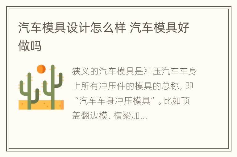 汽车模具设计怎么样 汽车模具好做吗