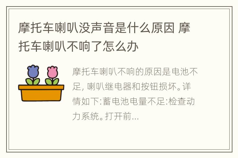 摩托车喇叭没声音是什么原因 摩托车喇叭不响了怎么办